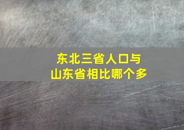 东北三省人口与山东省相比哪个多