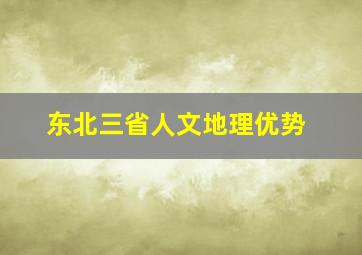 东北三省人文地理优势