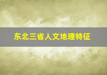 东北三省人文地理特征