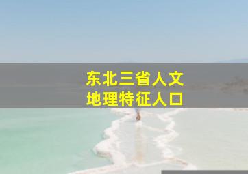 东北三省人文地理特征人口