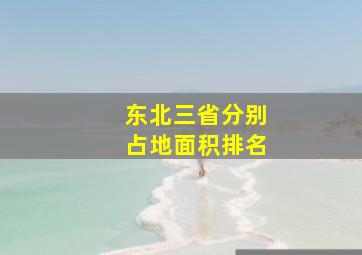 东北三省分别占地面积排名