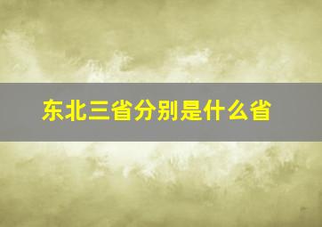 东北三省分别是什么省