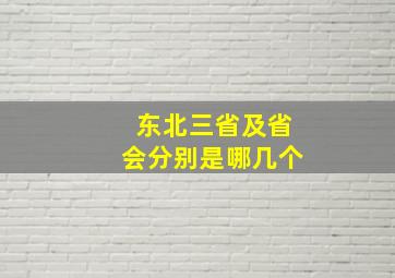 东北三省及省会分别是哪几个