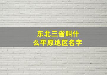 东北三省叫什么平原地区名字