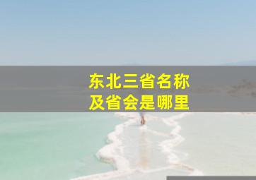 东北三省名称及省会是哪里