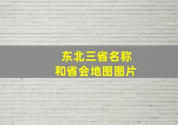 东北三省名称和省会地图图片