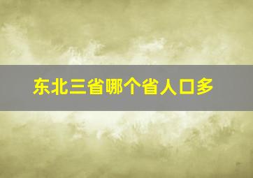 东北三省哪个省人口多