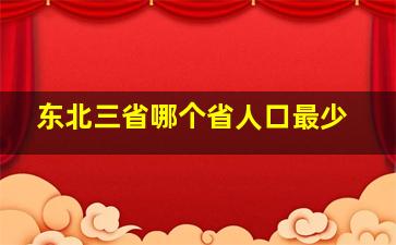 东北三省哪个省人口最少