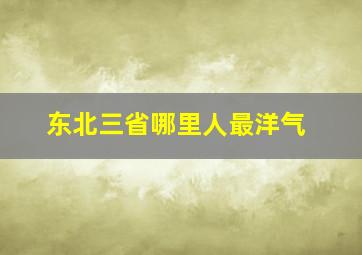 东北三省哪里人最洋气