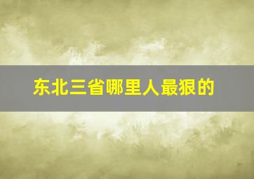 东北三省哪里人最狠的