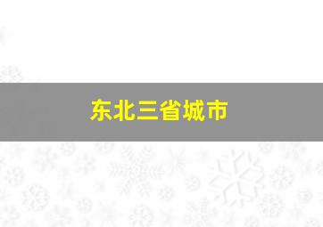 东北三省城市