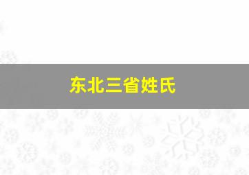 东北三省姓氏