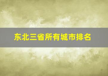 东北三省所有城市排名