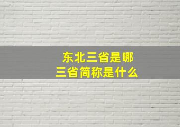 东北三省是哪三省简称是什么