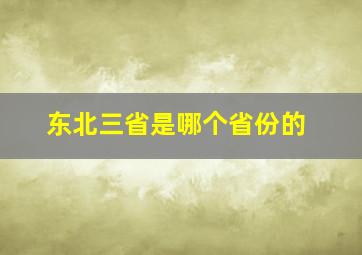 东北三省是哪个省份的