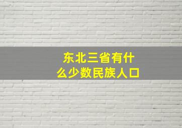 东北三省有什么少数民族人口