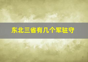 东北三省有几个军驻守