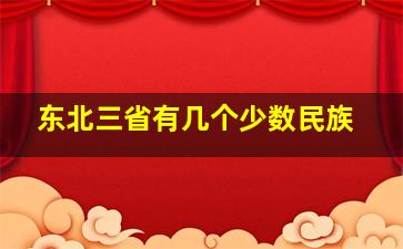 东北三省有几个少数民族