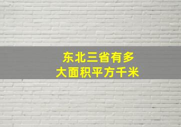 东北三省有多大面积平方千米