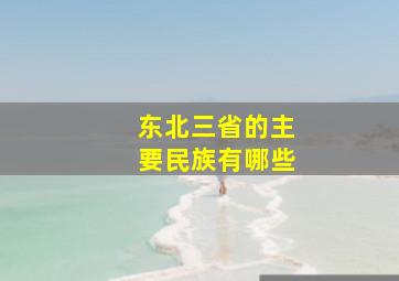 东北三省的主要民族有哪些