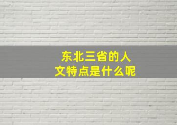 东北三省的人文特点是什么呢