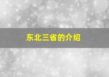 东北三省的介绍