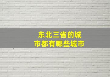 东北三省的城市都有哪些城市