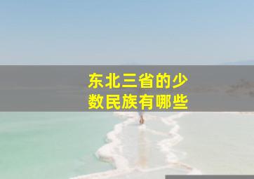 东北三省的少数民族有哪些