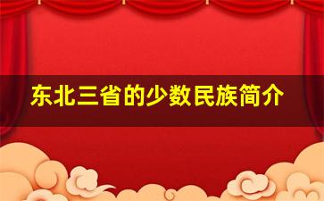 东北三省的少数民族简介