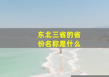 东北三省的省份名称是什么