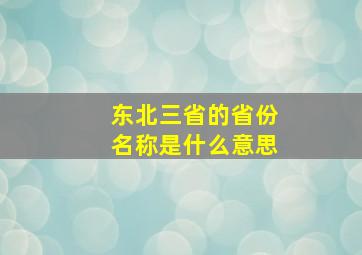 东北三省的省份名称是什么意思