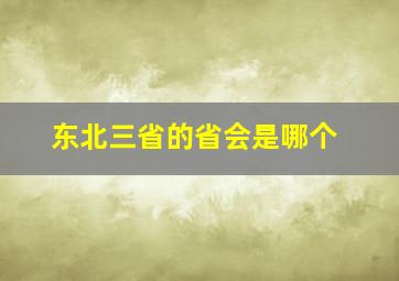 东北三省的省会是哪个