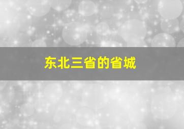 东北三省的省城