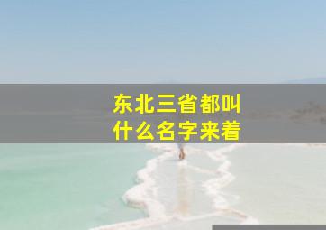 东北三省都叫什么名字来着