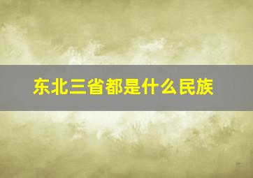 东北三省都是什么民族