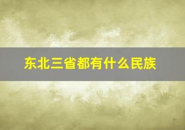 东北三省都有什么民族