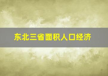 东北三省面积人口经济