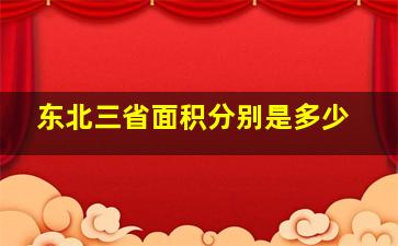 东北三省面积分别是多少