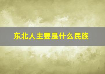 东北人主要是什么民族