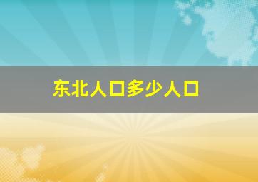 东北人口多少人口