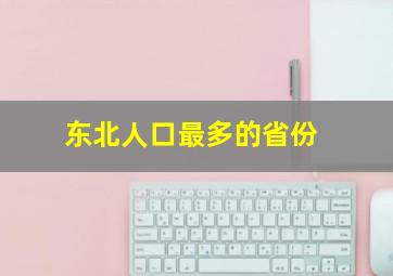 东北人口最多的省份