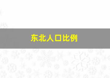 东北人口比例