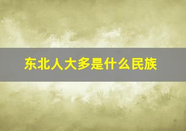 东北人大多是什么民族