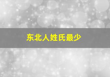 东北人姓氏最少