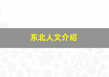 东北人文介绍