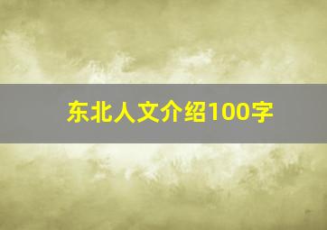 东北人文介绍100字