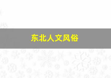 东北人文风俗