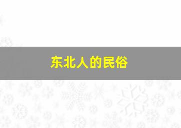 东北人的民俗