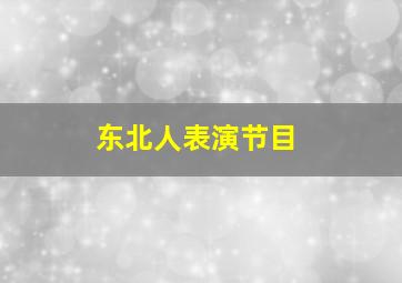 东北人表演节目