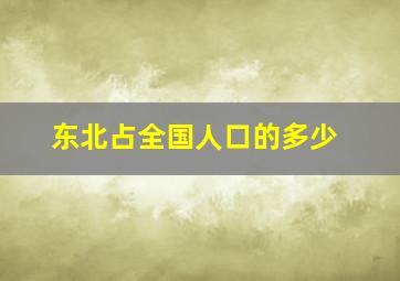 东北占全国人口的多少